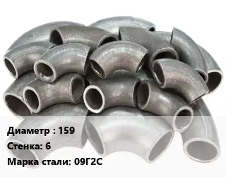 Отвод стальной 159х6 Сталь: 09Г2С